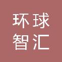 深圳环球智汇科技有限公司
