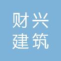 成都市财兴建筑架料租赁站