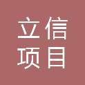 盘锦市立信项目管理咨询有限责任公司