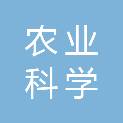 新疆巴音郭楞蒙古自治州农业科学研究院