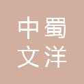 四川中蜀文洋工程咨询有限责任公司
