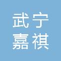 武宁嘉祺铭扬装饰工程有限公司
