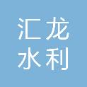 四川汇龙水利水电工程有限责任公司