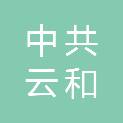 中共云和县委宣传部（云和县政府新闻办公室、云和县精神文明建设办公室、云和县新闻出版局、云和县互联网信息办公室）