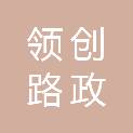 山东领创路政工程有限公司