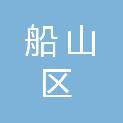遂宁市船山区农民工服务中心
