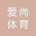 陕西爱尚体育发展有限公司