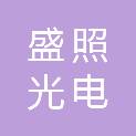 江苏盛照光电科技有限公司