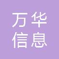 济宁万华信息科技有限公司