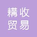 河南省耩收贸易有限公司