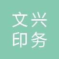 黄冈文兴印务有限责任公司