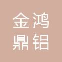 四川金鸿鼎铝业有限公司