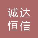 河南诚达恒信工程造价咨询有限公司