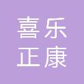 西安喜乐正康商贸有限公司