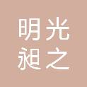 明光昶之丰工业有限公司