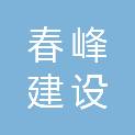 山东春峰建设有限公司