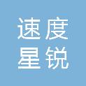 甘肃速度星锐信息科技有限公司