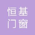 淄博恒基门窗工程有限公司
