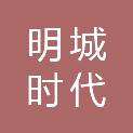 天津明城时代文化传播有限公司