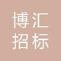 天津博汇招标有限公司