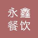 河南省永鑫餐饮服务有限公司