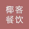 广州椰客餐饮管理有限公司天河万菱汇分公司