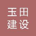 甘肃玉田建设有限公司