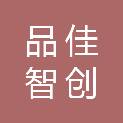 深圳市品佳智创科技有限公司