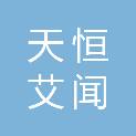 江西天恒艾闻贸易有限公司