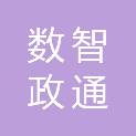 厦门市数智政通科技有限公司