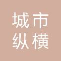 四川城市纵横文化传播有限公司