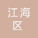 江门市江海区住房和城乡建设局