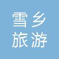 黑龙江省雪乡旅游开发有限公司