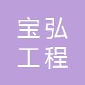 舟山市宝弘工程管理有限公司