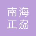 佛山市南海正劦五金制品有限公司