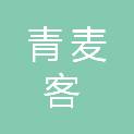 湖南省青麦客食品有限公司