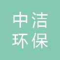 吉林省中洁环保科技有限公司