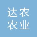 温州达农农业开发有限公司