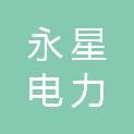 江苏永星电力科技有限公司