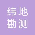南昌纬地勘测规划设计有限公司