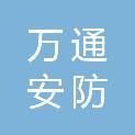 甘肃万通安防科技有限公司