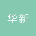 上海华新工业园区经济发展有限公司