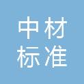 南京中材标准认证有限公司
