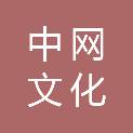 四川中网文化传播有限公司