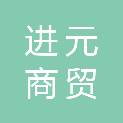 湖北进元商贸有限公司