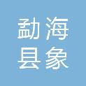 勐海县象往文化传媒有限责任公司