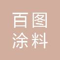 福建百图涂料有限公司