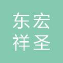 乌鲁木齐东宏祥圣商贸有限公司