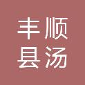 丰顺县汤坑镇第二中心小学