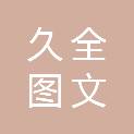 连云港久全图文设计有限公司